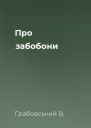 Про забобони