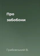 Про забобони