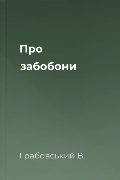 Про забобони