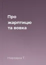 Про жарптицю та вовка