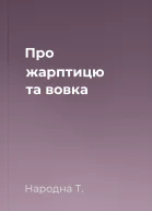 Про жарптицю та вовка