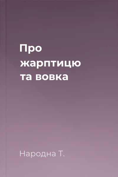 Про жарптицю та вовка