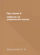 Про земне й небесне на украинском языке