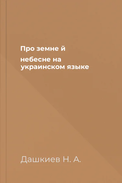 Про земне й небесне на украинском языке