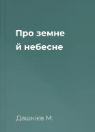 Про земне й небесне
