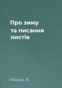 Про зиму та писання листів