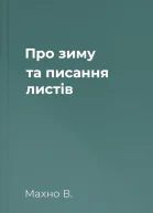 Про зиму та писання листів
