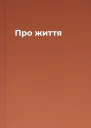 Про життя