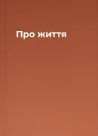 Про життя