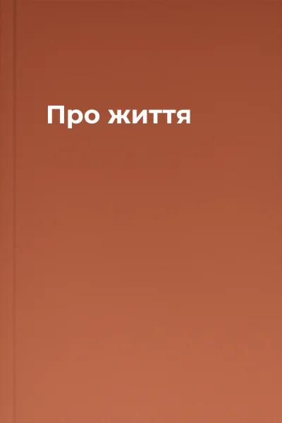 Про життя