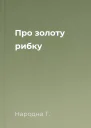 Про золоту рибку