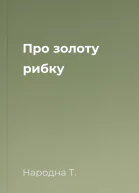 Про золоту рибку
