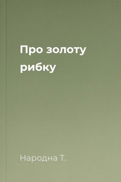 Про золоту рибку