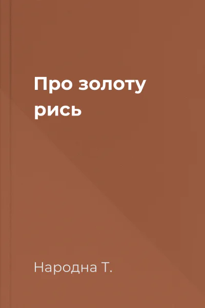 Про золоту рись