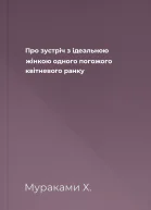 Про зустріч з ідеальною жінкою одного погожого квітневого ранку