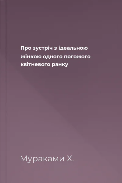Про зустріч з ідеальною жінкою одного погожого квітневого ранку