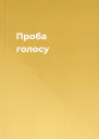 Проба голосу