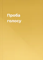 Проба голосу