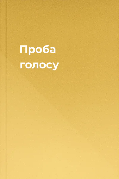 Проба голосу