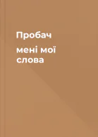 Пробач мені мої слова