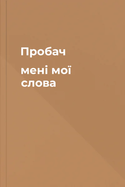 Пробач мені мої слова