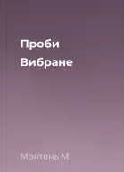 Проби Вибране