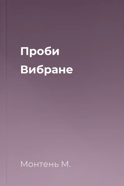 Проби Вибране