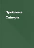 Проблема Спінози
