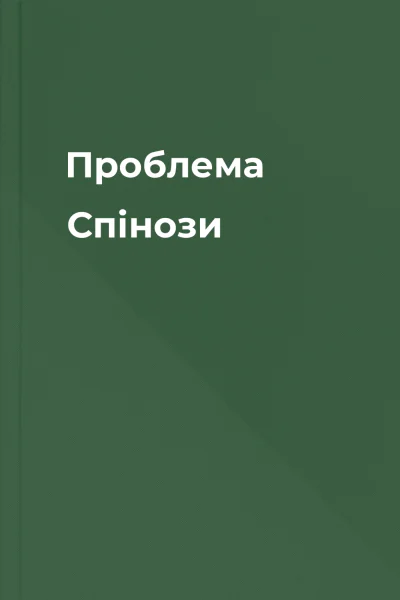 Проблема Спінози