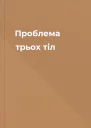 Проблема трьох тіл