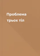 Проблема трьох тіл