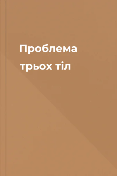Проблема трьох тіл