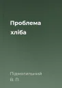Проблема хліба
