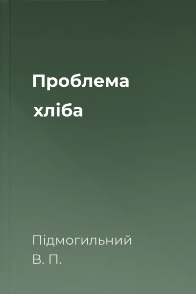 Проблема хліба