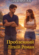 Проблемний Літній Роман