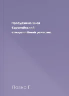 Пробуджена Енея Європейський етнорелігійний ренесанс