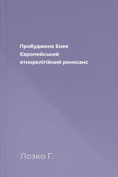 Пробуджена Енея Європейський етнорелігійний ренесанс
