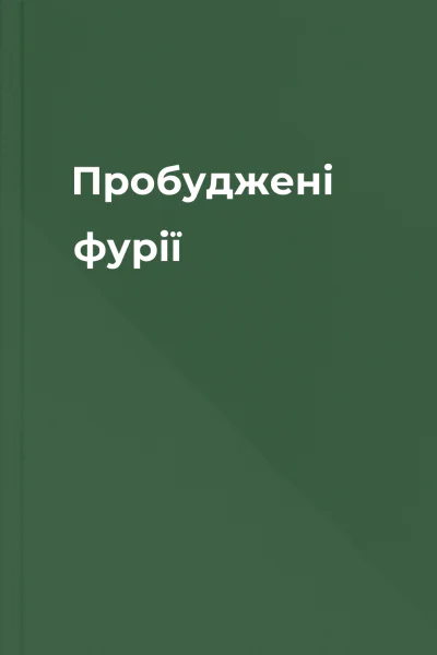 Пробуджені фурії
