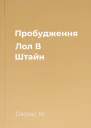 Пробудження Лол В Штайн