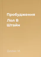 Пробудження Лол В Штайн