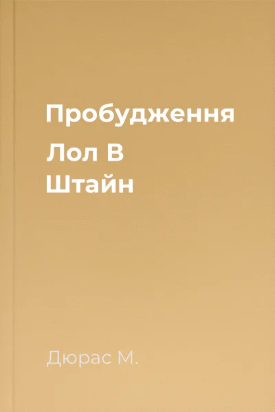 Пробудження Лол В Штайн