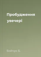 Пробудження увечері