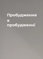 Пробудження в пробудженні