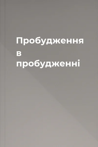 Пробудження в пробудженні