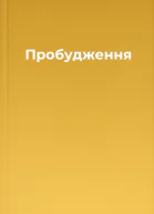 Пробудження