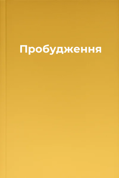 Пробудження