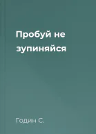 Пробуй не зупиняйся