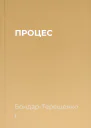ПРОЦЕС