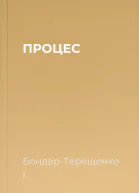 ПРОЦЕС