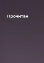 Прочитан